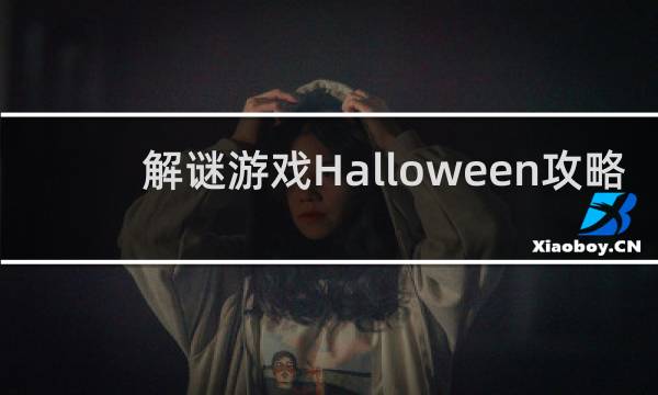 解谜游戏Halloween攻略