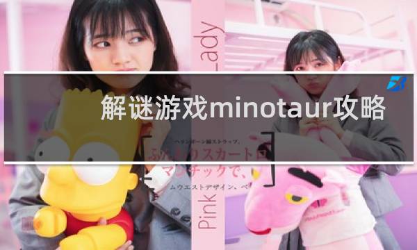 解谜游戏minotaur攻略