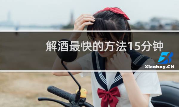 解酒最快的方法15分钟