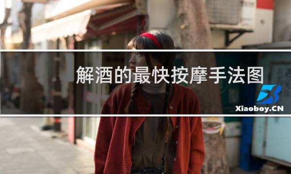 解酒的最快按摩手法图