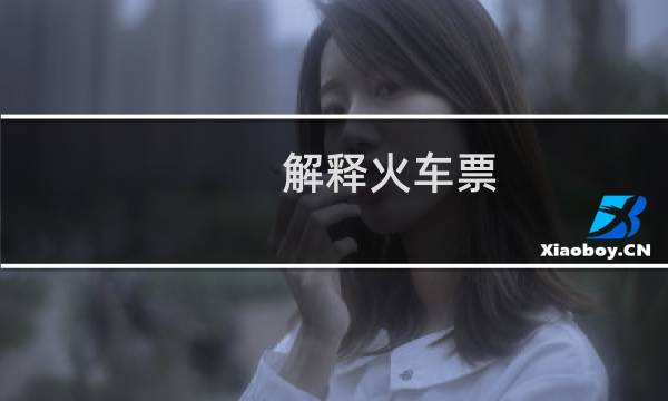 解释火车票