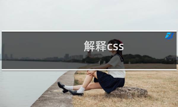 解释css
