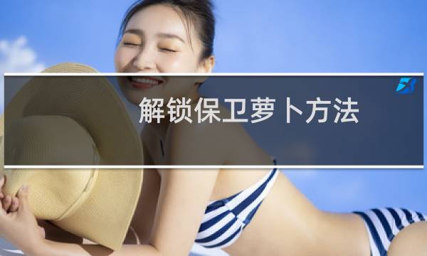 解锁保卫萝卜方法