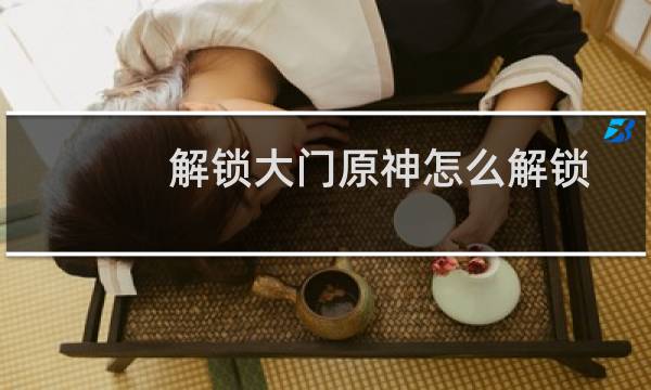 解锁大门原神怎么解锁