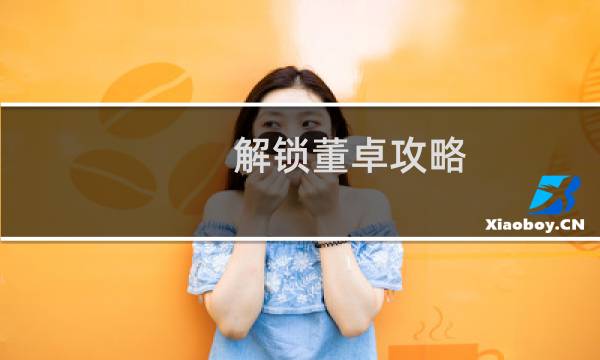 解锁董卓攻略