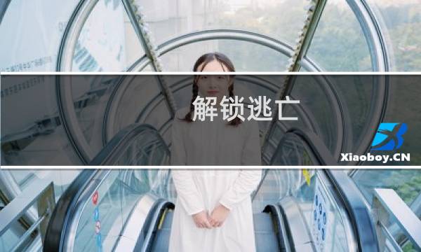 解锁逃亡 攻略