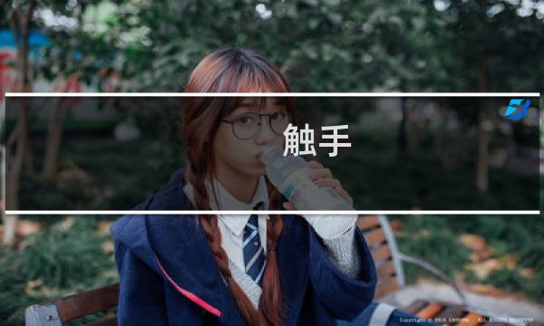 触手 馆攻略