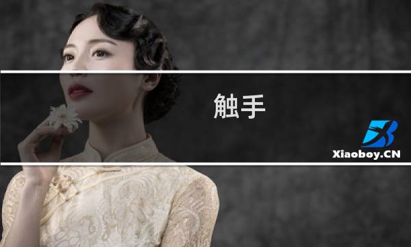 触手 F 攻略