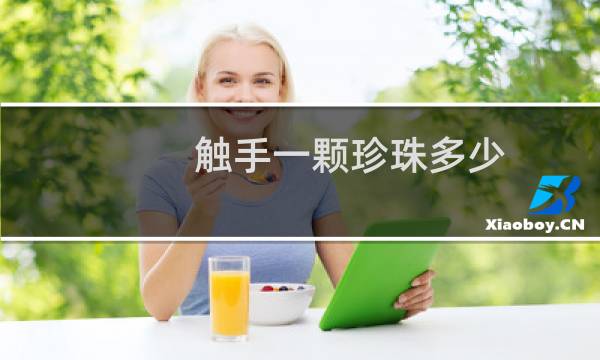 触手一颗珍珠多少