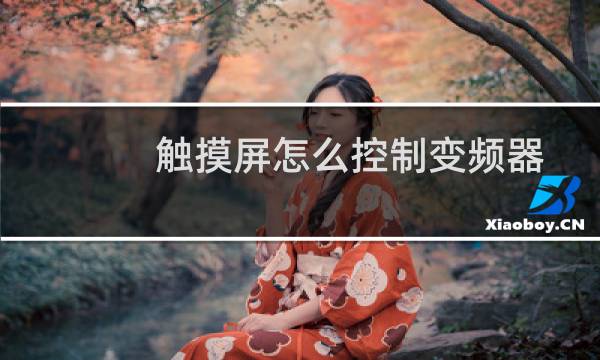 触摸屏怎么控制变频器