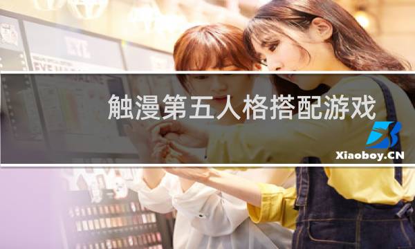 触漫第五人格搭配游戏