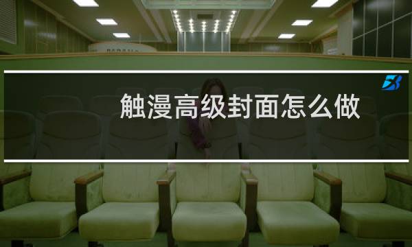 触漫高级封面怎么做
