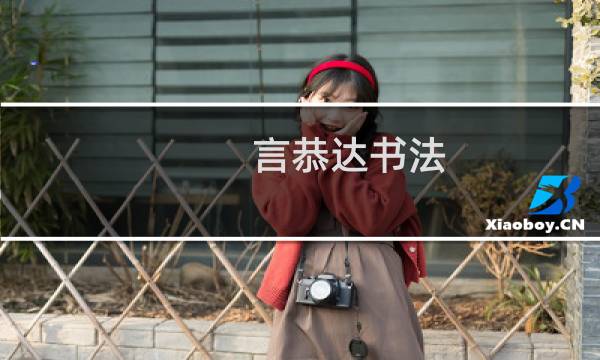 言恭达书法 价格