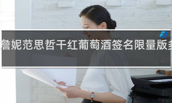 詹妮范思哲干红葡萄酒签名限量版多少钱