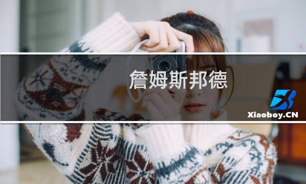 詹姆斯邦德 攻略