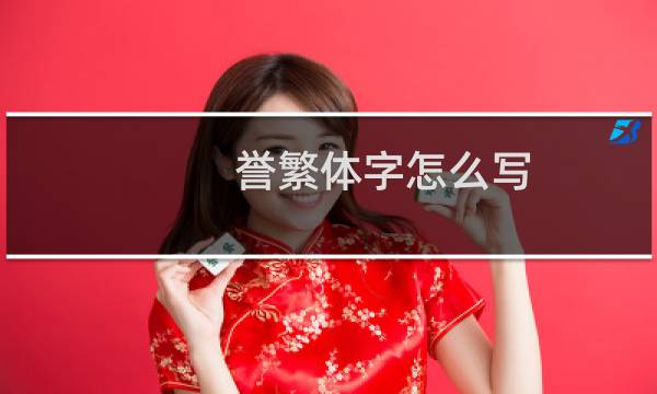 誉繁体字怎么写