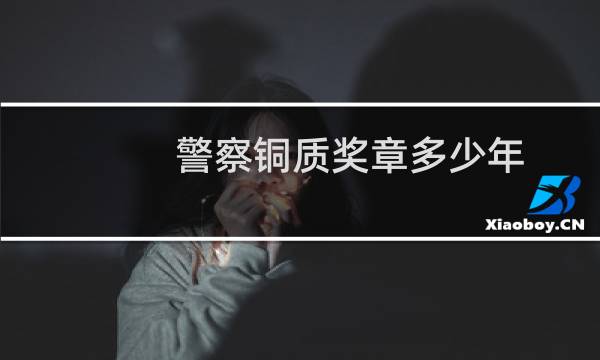 警察铜质奖章多少年