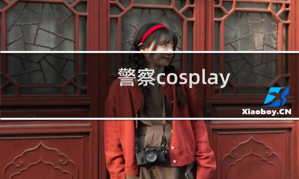 警察cosplay 攻略