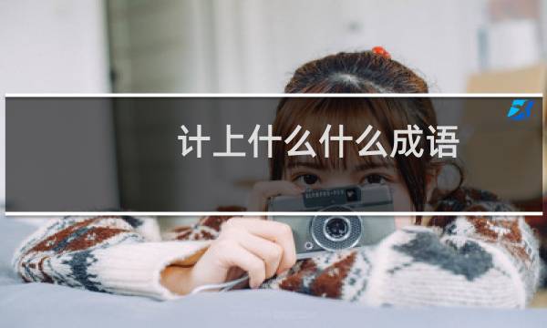 计上什么什么成语