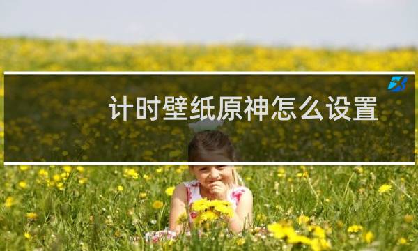 计时壁纸原神怎么设置