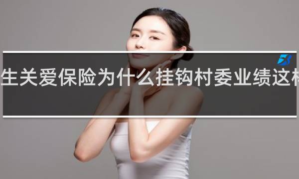 计生关爱保险为什么挂钩村委业绩这样合法吗
