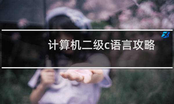 计算机二级c语言攻略