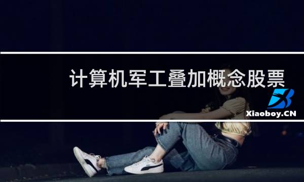 计算机军工叠加概念股票