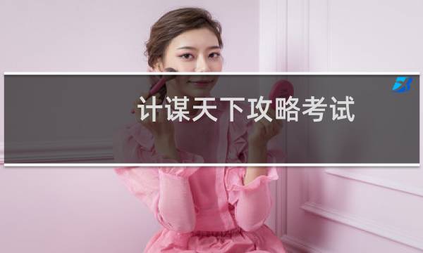 计谋天下攻略考试