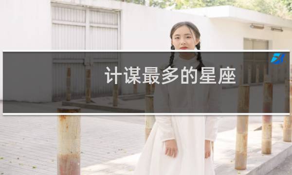 计谋最多的星座