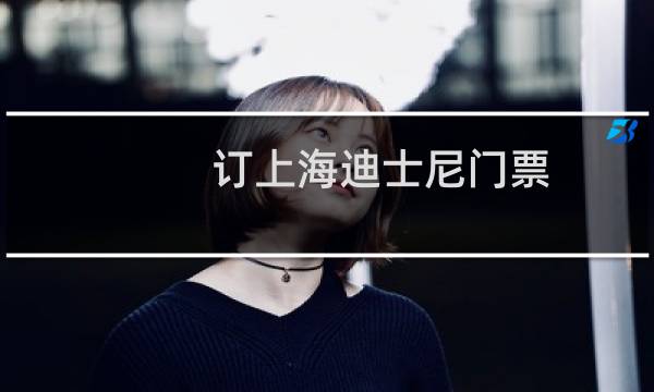 訂上海迪士尼門票
