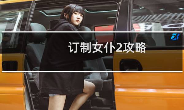订制女仆2攻略