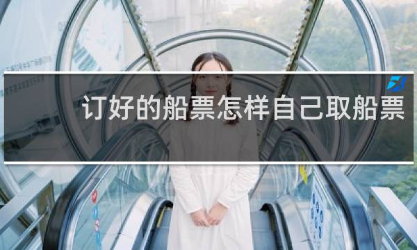 订好的船票怎样自己取船票