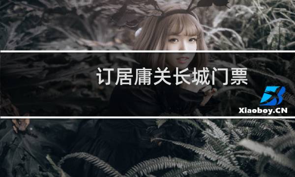 订居庸关长城门票