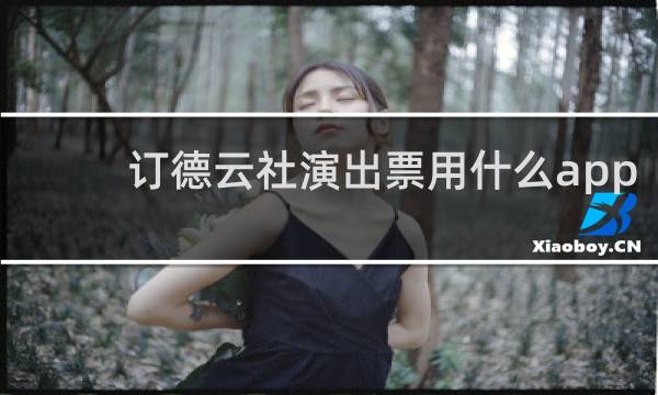 订德云社演出票用什么app