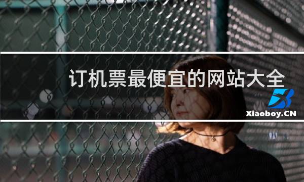 订机票最便宜的网站大全