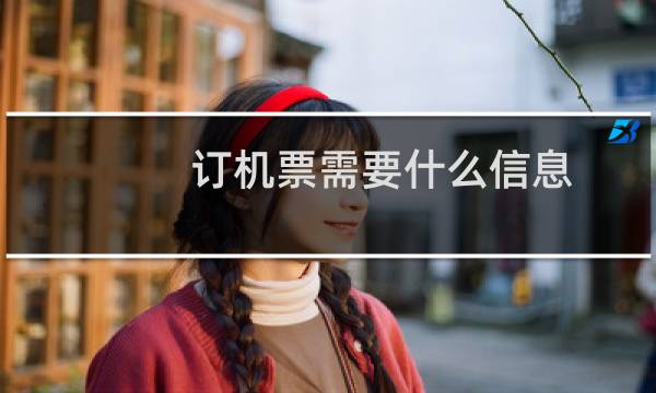 订机票需要什么信息