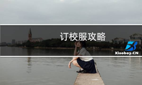 订校服攻略