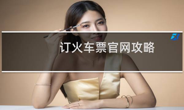 订火车票官网攻略
