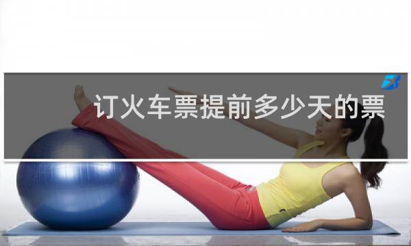 订火车票提前多少天的票