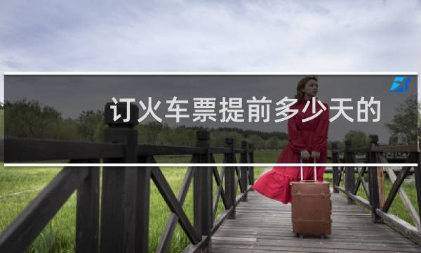 订火车票提前多少天的