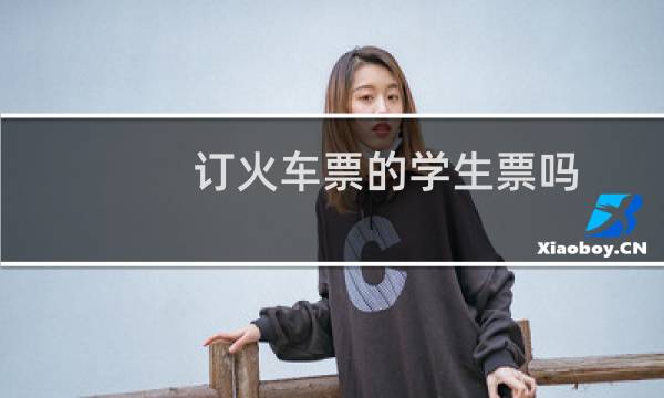订火车票的学生票吗