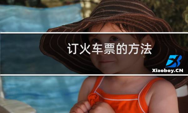 订火车票的方法