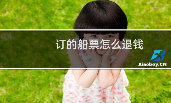 订的船票怎么退钱