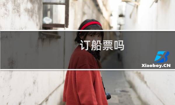 订船票吗