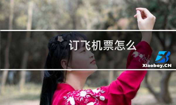 订飞机票怎么