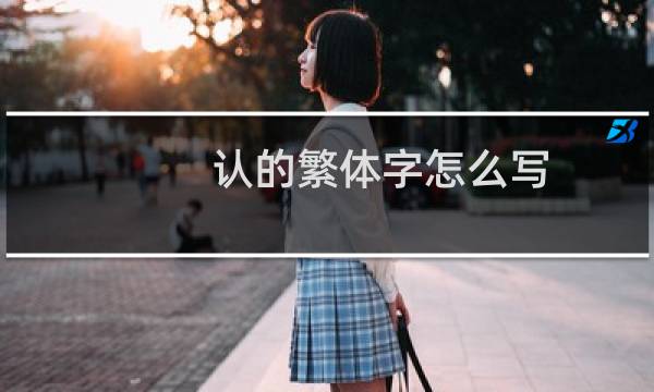 认的繁体字怎么写