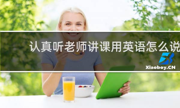 认真听老师讲课用英语怎么说