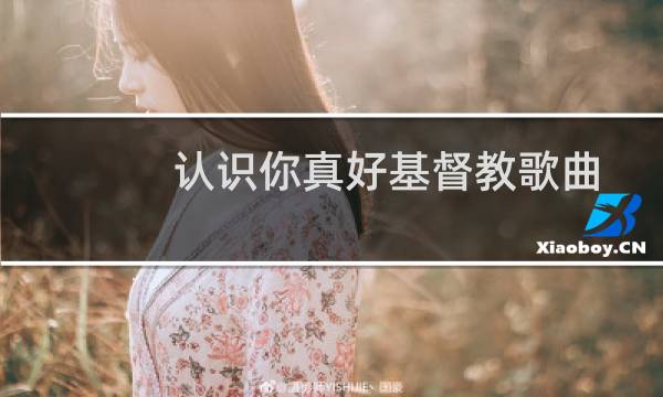 认识你真好基督教歌曲