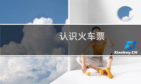 认识火车票