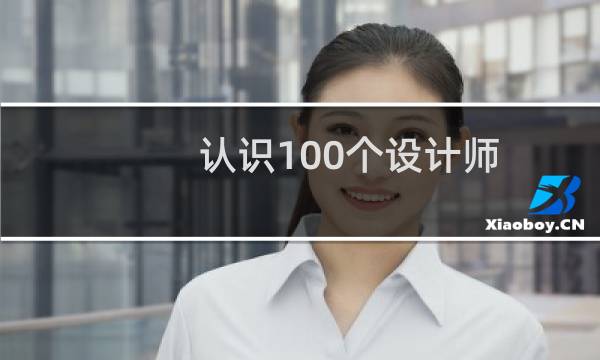 认识100个设计师